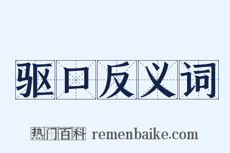 驱口反义词是什么意思的图片
